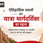 ऐतिहासिक स्थलों और यात्रा मार्गदर्शिका का महत्व