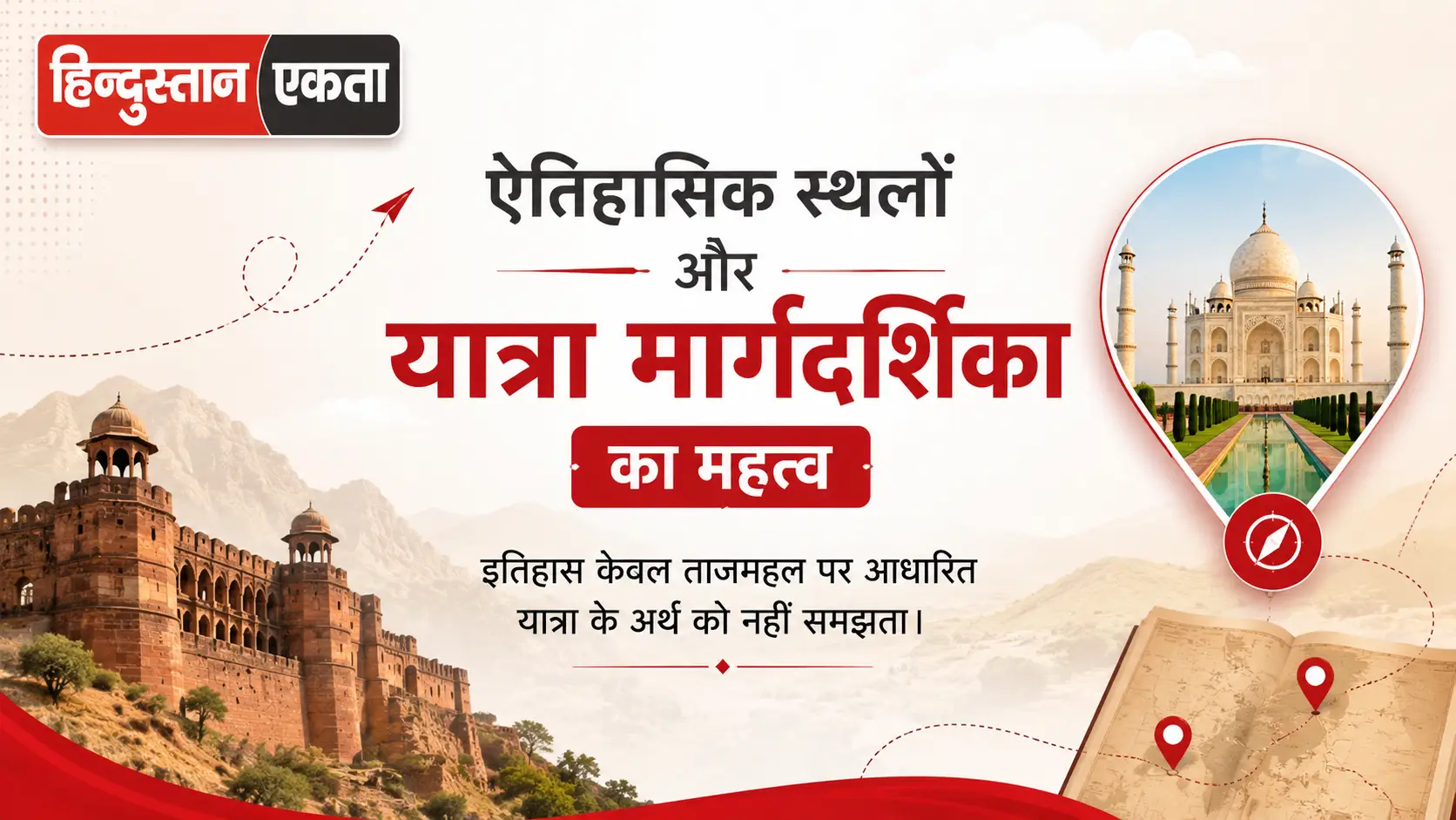 <span class="title-highlight-color">ऐतिहासिक स्थलों और यात्रा मार्गदर्शिका का महत्व:</span> इतिहास केवल ताजमहल पर आधारित यात्रा के अर्थ को नहीं समझता।