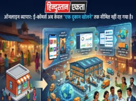 ऑनलाइन व्यापार: ई-कॉमर्स अब केवल “एक दुकान खोलने” तक सीमित नहीं रह गया है। ऑनलाइन व्यापार: ई-कॉमर्स अब केवल "एक दुकान खोलने" तक सीमित नहीं रह गया है।