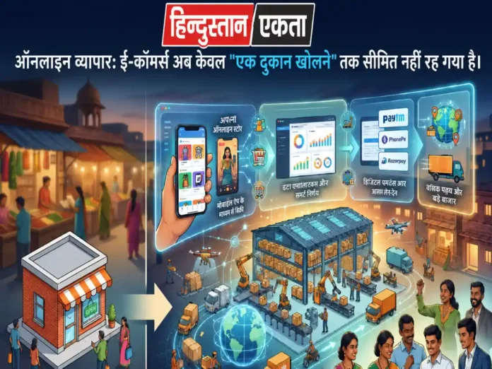 ऑनलाइन व्यापार: ई-कॉमर्स अब केवल "एक दुकान खोलने" तक सीमित नहीं रह गया है।