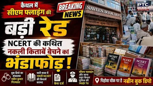 कैथल में नकली एनसीईआरटी पुस्तकों का बड़ा खुलासा, नवीन बुक डिपो संचालक गिरफ्तार