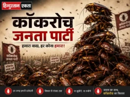 कॉकरोच जनता पार्टी
