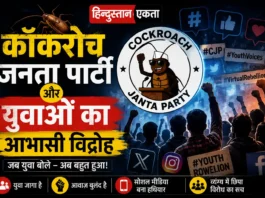 कॉकरोच जनता पार्टी और युवाओं का आभासी विद्रोह
