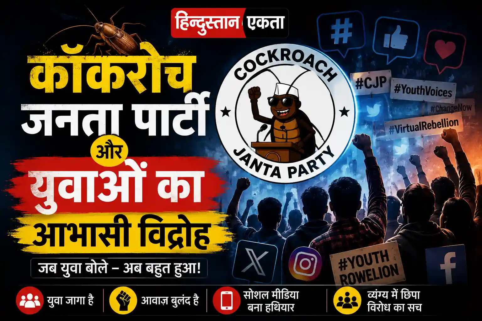 कॉकरोच जनता पार्टी और युवाओं का आभासी विद्रोह