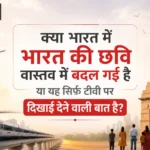 क्या भारत में भारत की छवि वास्तव में बदल गई है