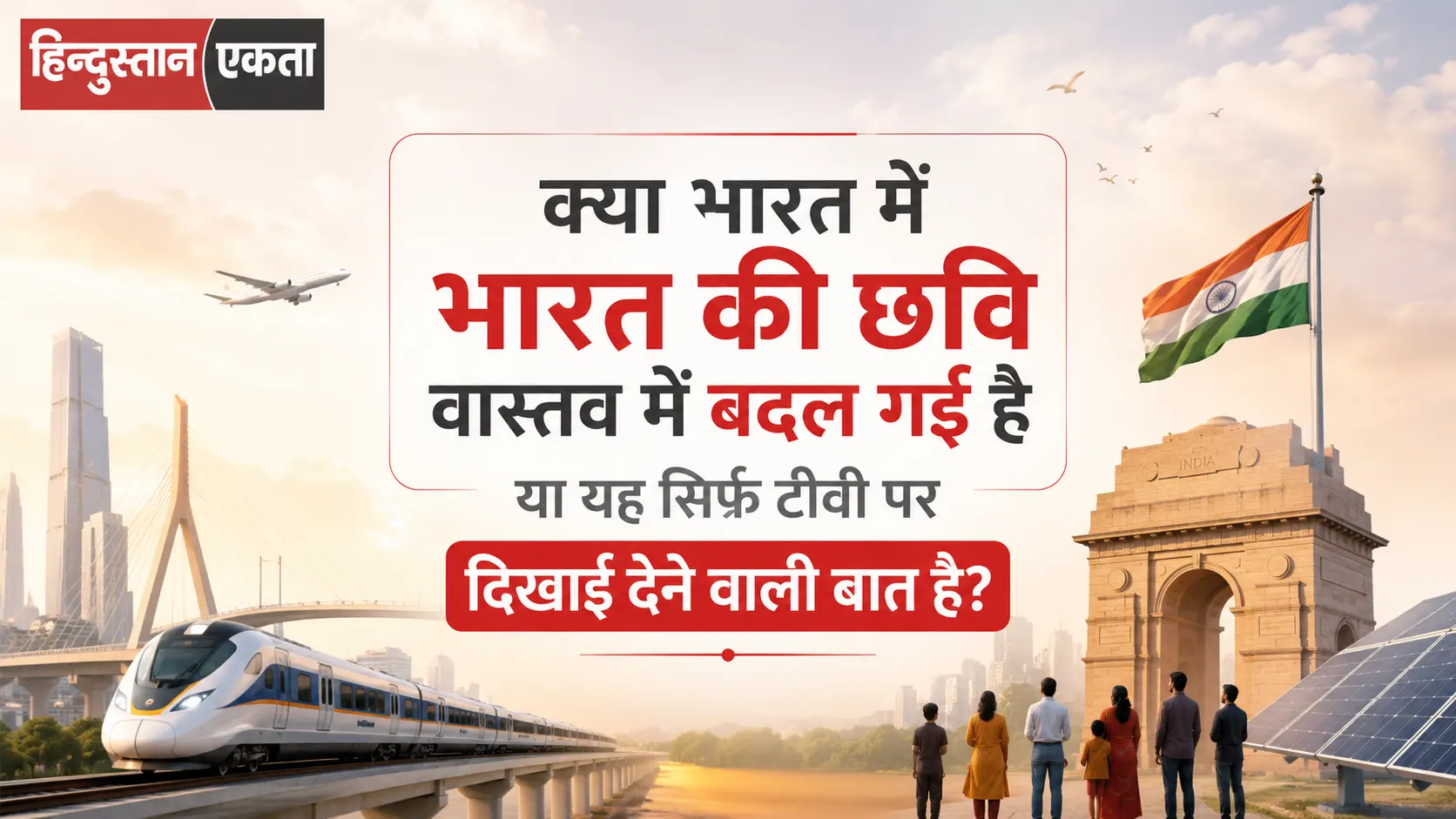 क्या भारत में भारत की छवि वास्तव में बदल गई है या यह सिर्फ टीवी पर दिखाई देने वाली बात है?