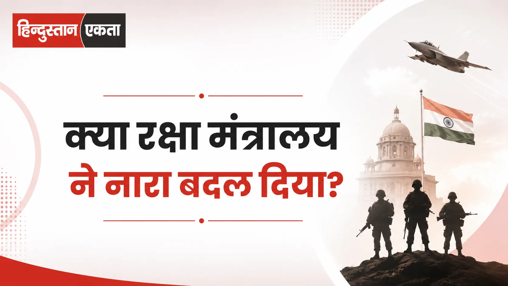 क्या रक्षा मंत्रालय ने नारा बदल दिया?