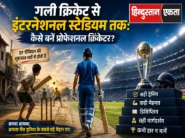 गली क्रिकेट से इंटरनेशनल स्टेडियम तक