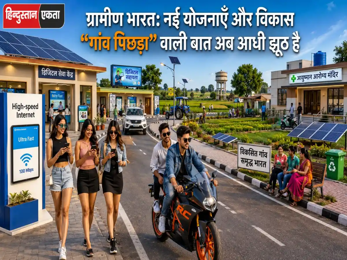 ग्रामीण भारत: नई योजनाएँ और विकास “गांव पिछड़ा” वाली बात अब आधी झूठ है