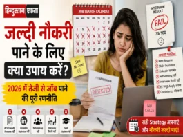 जल्दी नौकरी पाने के लिए क्या उपाय करें