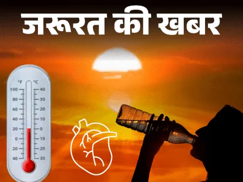 नौतपा की भीषण गर्मी ने बढ़ाई मुश्किलें, घर से निकलते समय रखें ये 11 जरूरी सावधानियां नौतपा की भीषण गर्मी ने बढ़ाई मुश्किलें, घर से निकलते समय रखें ये 11 जरूरी सावधानियां