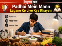 पढ़ाई में मन लगाने के लिए क्या खाएं