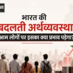 भारत की बदलती अर्थव्यवस्था