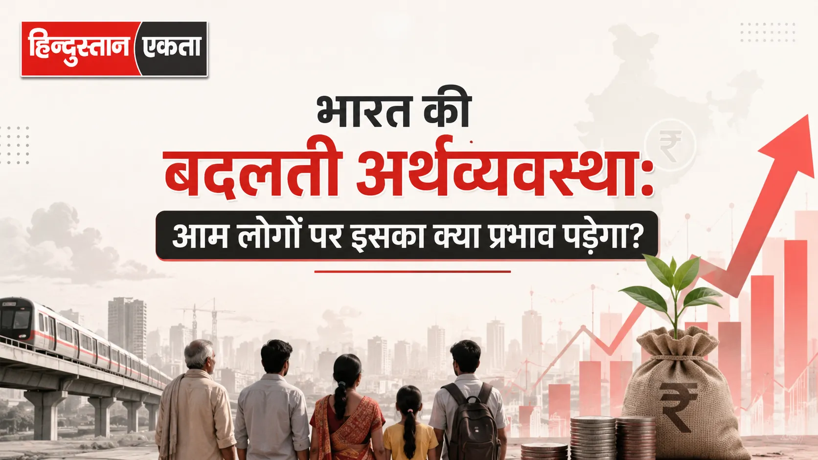 <span class="title-highlight-color">भारत की बदलती अर्थव्यवस्था:</span> आम लोगों पर इसका क्या प्रभाव पड़ेगा?