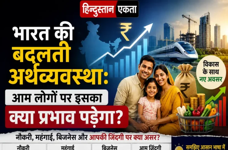 भारत की बदलती अर्थव्यवस्था: आम लोगों पर इसका क्या प्रभाव पड़ेगा?