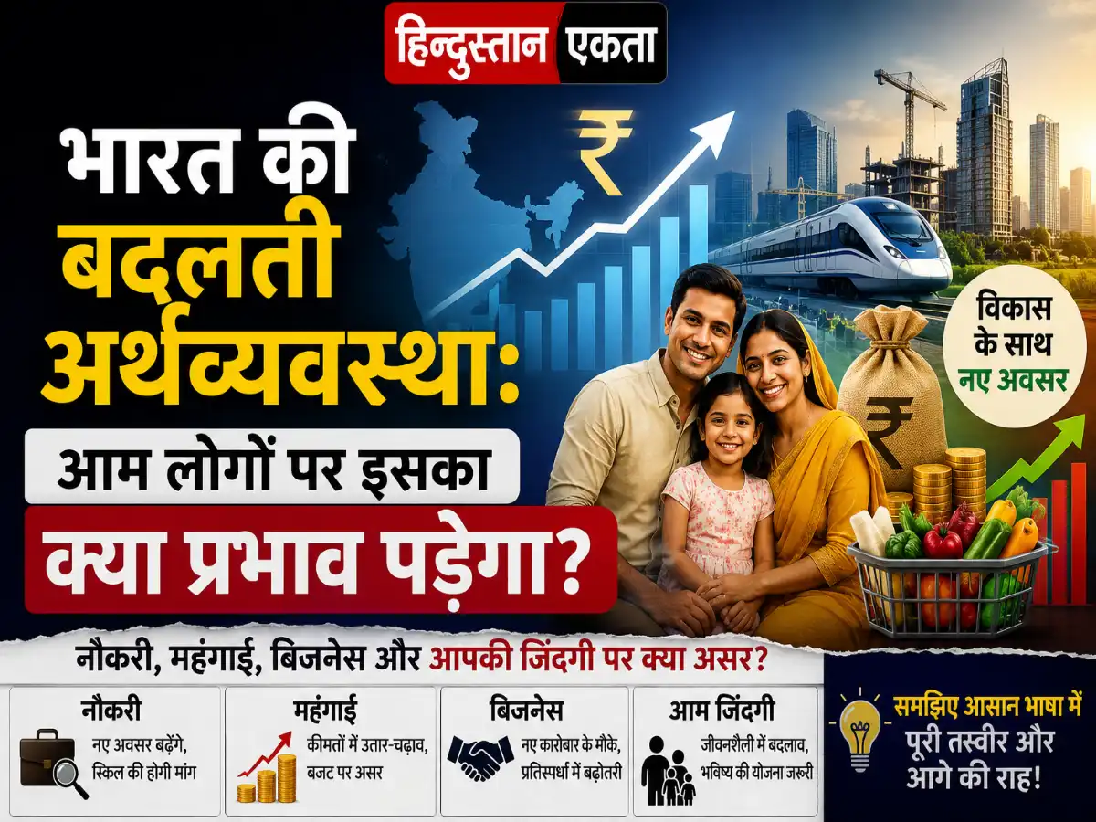 भारत की बदलती अर्थव्यवस्था: आम लोगों पर इसका क्या प्रभाव पड़ेगा?