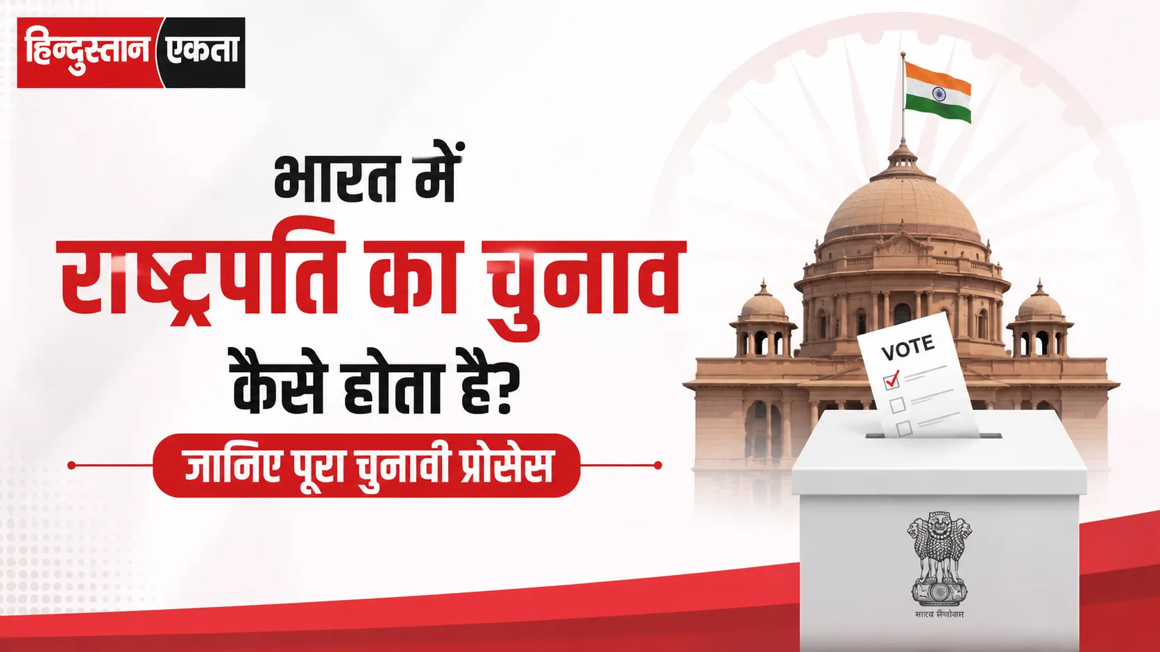 भारत में राष्ट्रपति का चुनाव कैसे होता है? जानिए पूरा चुनावी प्रोसेस