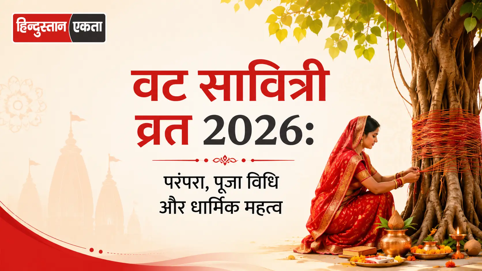 <span class="title-highlight-color">वट सावित्री व्रत 2026:</span> परंपरा, पूजा विधि और धार्मिक महत्व