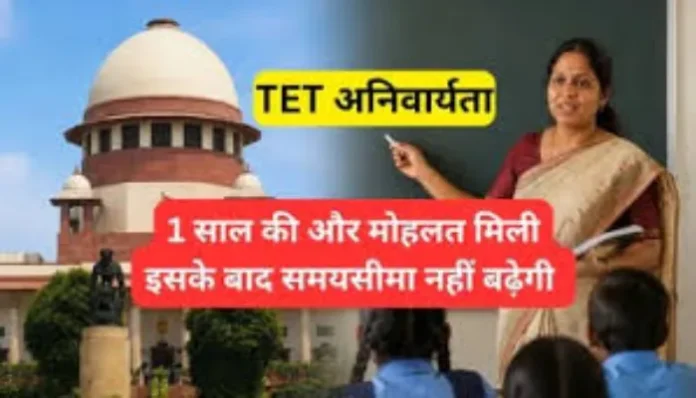 शिक्षकों के लिए TET पास करना अनिवार्य, सुप्रीम कोर्ट और NCTE के फैसले से लाखों शिक्षकों पर असर