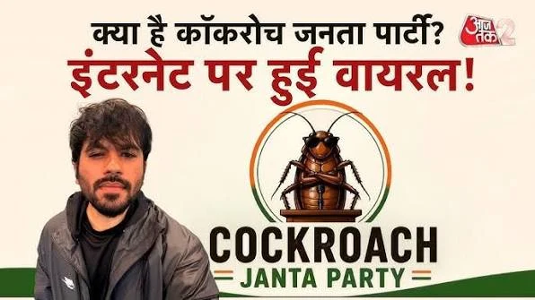 सोशल मीडिया पर छाई कॉकरोच जनता पार्टी, युवाओं के बीच तेजी से बढ़ रहा समर्थन