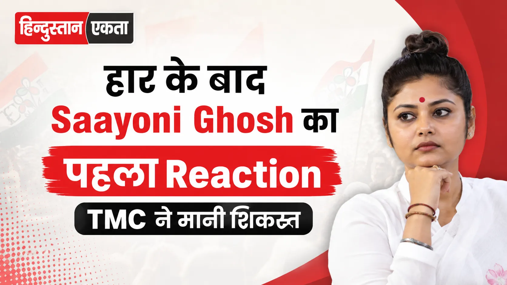 हार के बाद Saayoni Ghosh का पहला Reaction, TMC ने मानी शिकस्त
