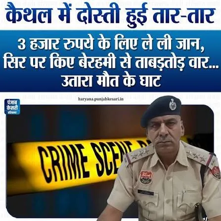 3 हजार रुपये के लिए दोस्त बना कातिल, कैथल में हथौड़े से की हत्या