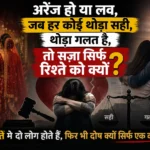 अरेंज हो या लव, जब हर कोई थोड़ा सही, थोड़ा गलत है, तो सज़ा सिर्फ रिश्ते को क्यों? 