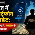 भारत में स्मार्टफोन अपडेट: पैसे तुम्हारे, FOMO के निदेशक का