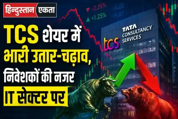 TCS शेयर में भारी उतार-चढ़ाव, निवेशकों की नजर IT सेक्टर पर