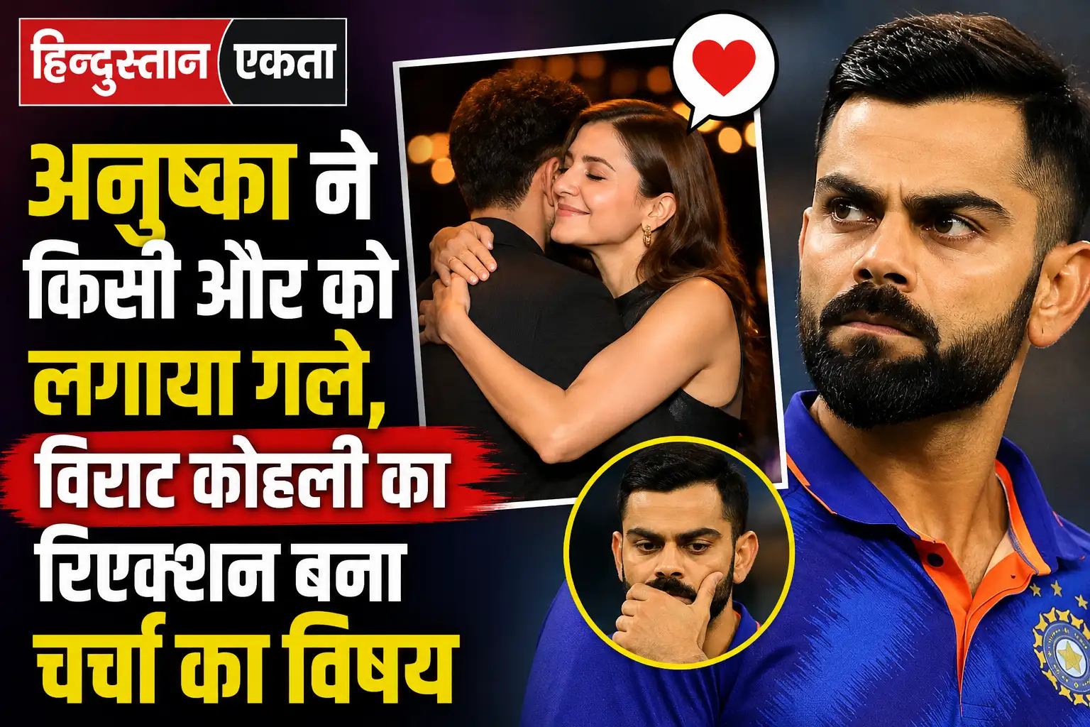 अनुष्का ने किसी और को लगाया गले, विराट कोहली का रिएक्शन बना चर्चा का विषय