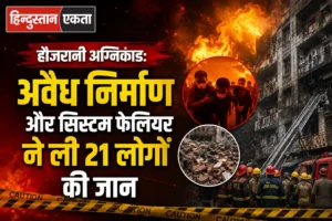 हौजरानी अग्निकांड: अवैध निर्माण और सिस्टम फेलियर ने ली 21 लोगों की जान