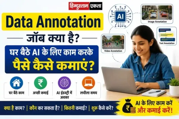 Data Annotation जॉब क्या है? घर बैठे AI के लिए काम करके पैसे कैसे कमाएं?