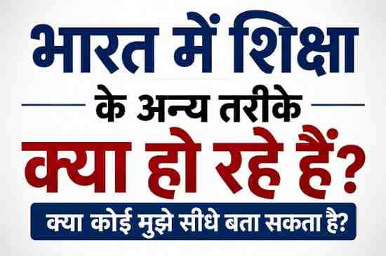 भारत में शिक्षा के अन्य तरीके क्या हो रहे हैं, क्या कोई मुझे सीधे बता सकता है?