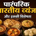 पारंपरिक-भारतीय-व्यंजन-और-इसकी-विशेषता