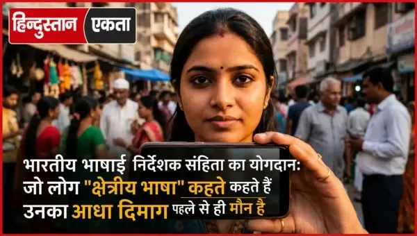 भारतीय भाषाई निर्देशक संहिता का योगदान: जो लोग “क्षेत्रीय भाषा” कहते हैं उनका आधा दिमाग पहले से ही मौन है