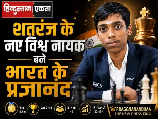 शतरंज के नए विश्व नायक बने भारत के प्रज्ञानंद