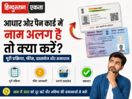 आधार और पैन कार्ड में नाम अलग है तो क्या करें?