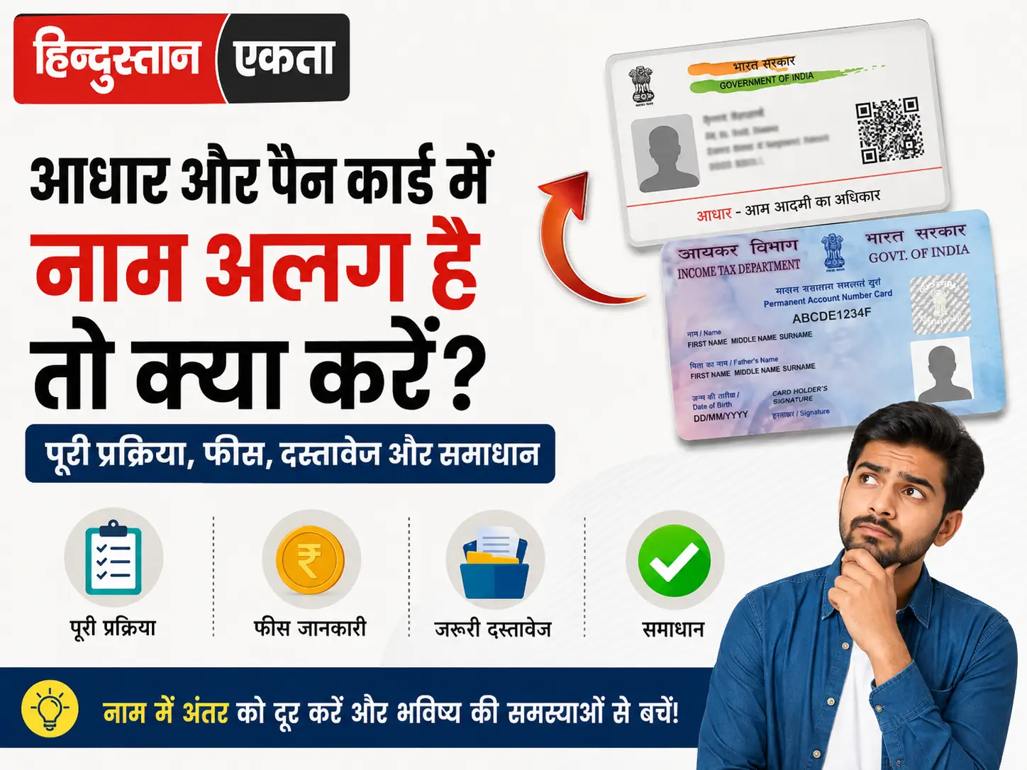 आधार और पैन कार्ड में नाम अलग है तो क्या करें?