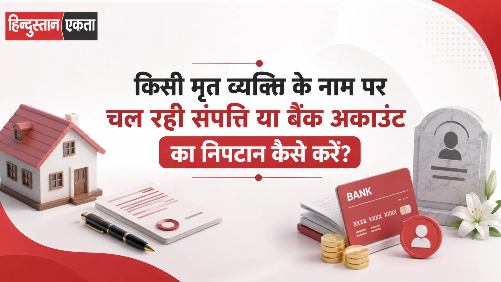 किसी मृत व्यक्ति के नाम पर चल रही संपत्ति या बैंक अकाउंट का निपटान कैसे करें?