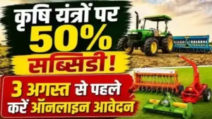 कृषि यंत्रों पर 50 % अनुदान के लिए 15 जून तक करें ऑनलाइन आवेदन