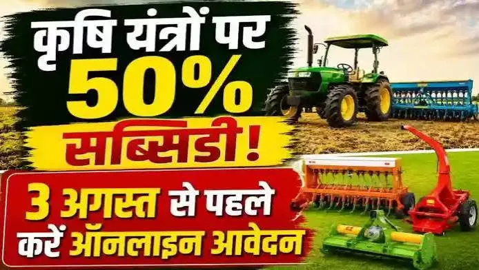 कृषि यंत्रों पर 50 % अनुदान के लिए 15 जून तक करें ऑनलाइन आवेदन