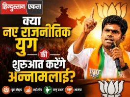 क्या नए राजनीतिक युग की शुरुआत करेंगे अन्नामलाई?