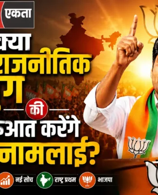 क्या नए राजनीतिक युग की शुरुआत करेंगे अन्नामलाई?