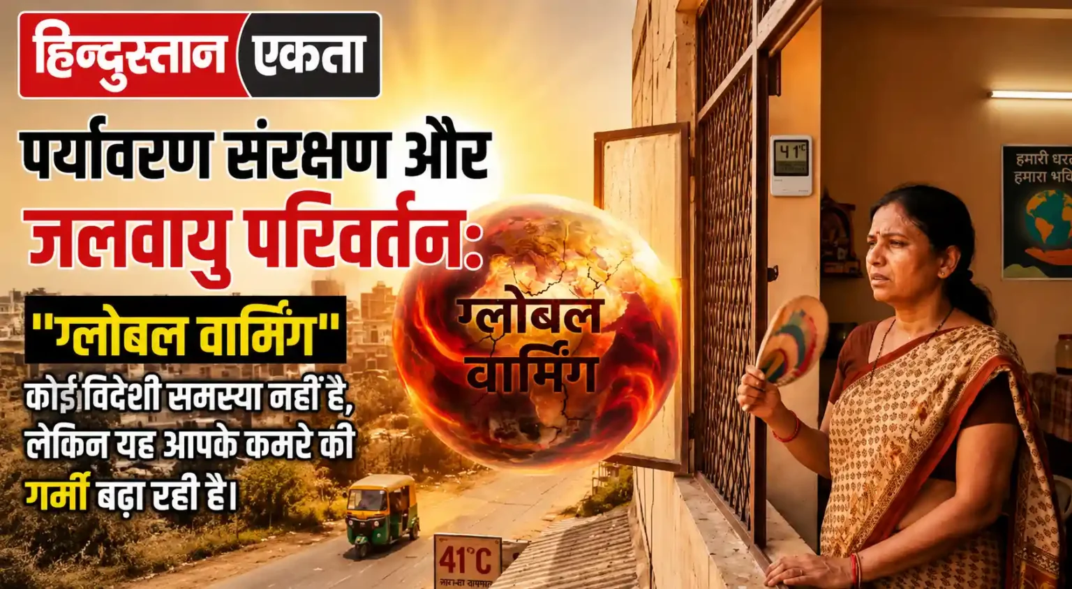 <span class="title-highlight-color">पर्यावरण संरक्षण और जलवायु परिवर्तन:</span> “ग्लोबल वार्मिंग” कोई विदेशी समस्या नहीं है, लेकिन यह आपके कमरे की गर्मी बढ़ा रही है|