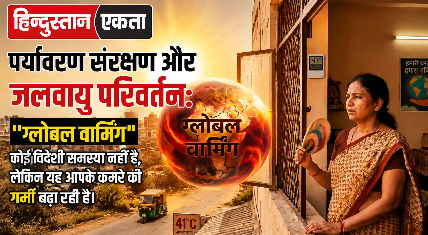 पर्यावरण संरक्षण और जलवायु परिवर्तन