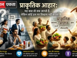 प्राकृतिक आहार: यह बात तो सब जानते हैं
