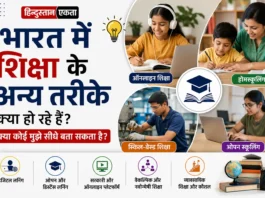 भारत में शिक्षा के अन्य तरीके क्या हो रहे हैं, क्या कोई मुझे सीधे बता सकता है?