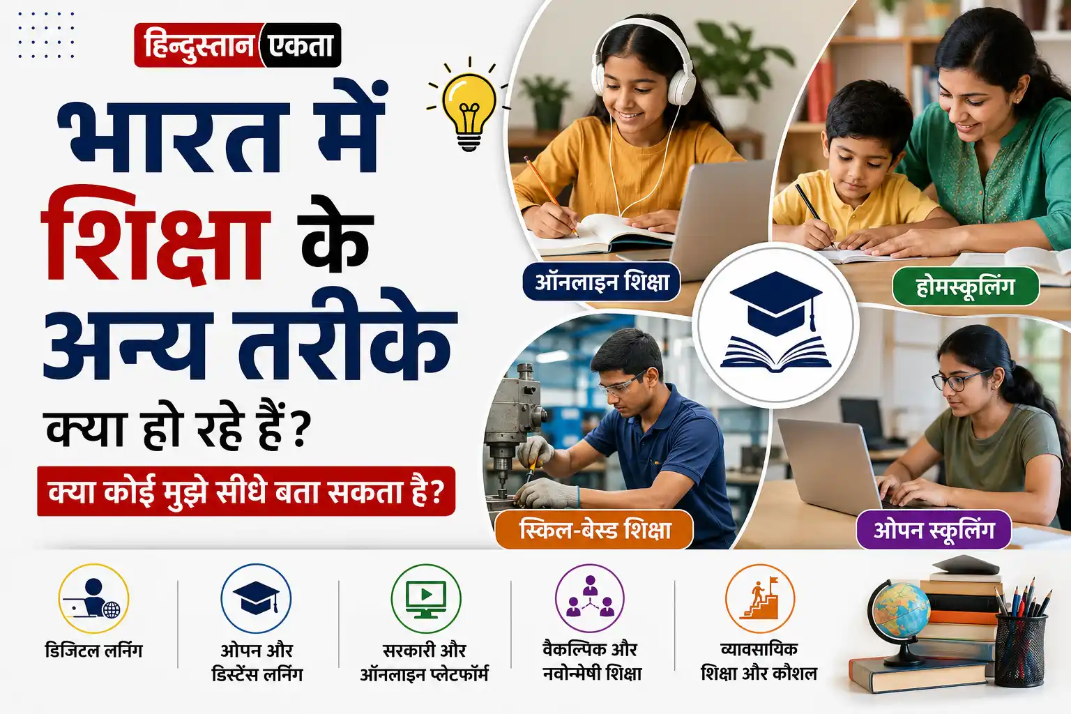 भारत में शिक्षा के अन्य तरीके क्या हो रहे हैं, क्या कोई मुझे सीधे बता सकता है?