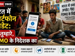 भारत में स्मार्टफोन अपडेट: पैसे तुम्हारे, FOMO के निदेशक का