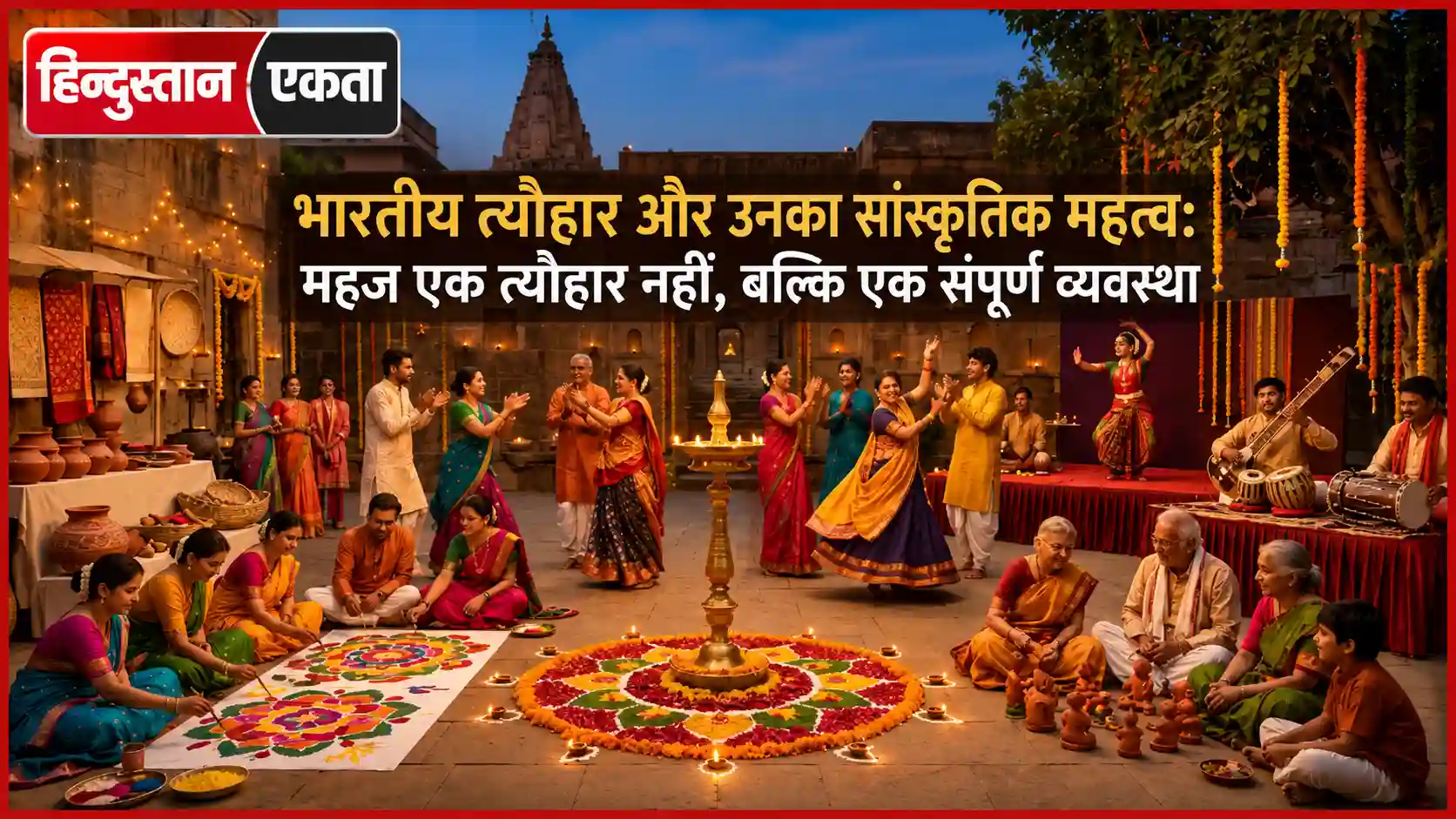 भारतीय त्यौहार और उनका सांस्कृतिक महत्व | विशेष लेख